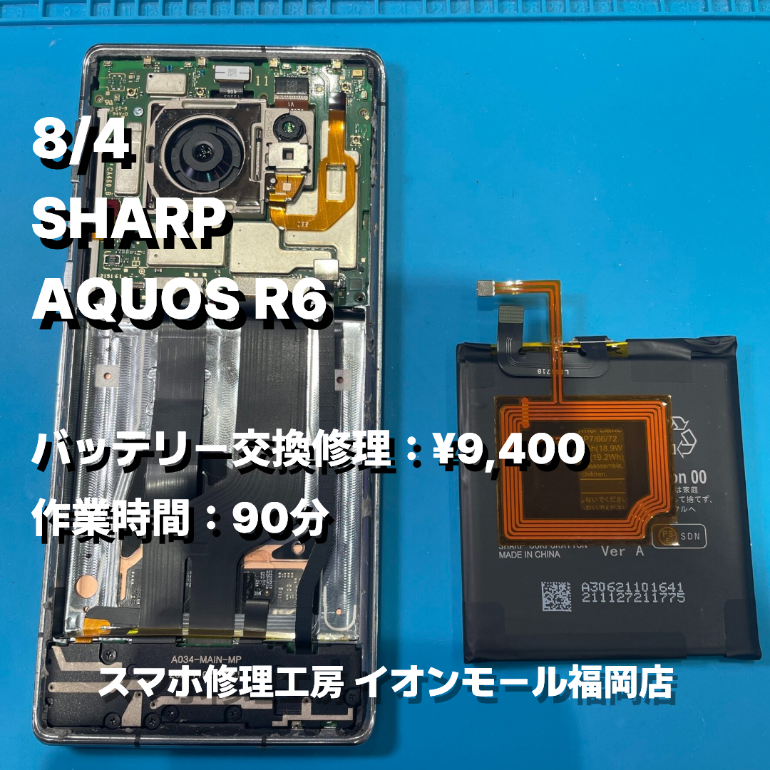 SHARP　AQUOS R6　バッテリー交換の修理実例｜バッテリー膨張【スマホ修理工房 イオンモール福岡店】